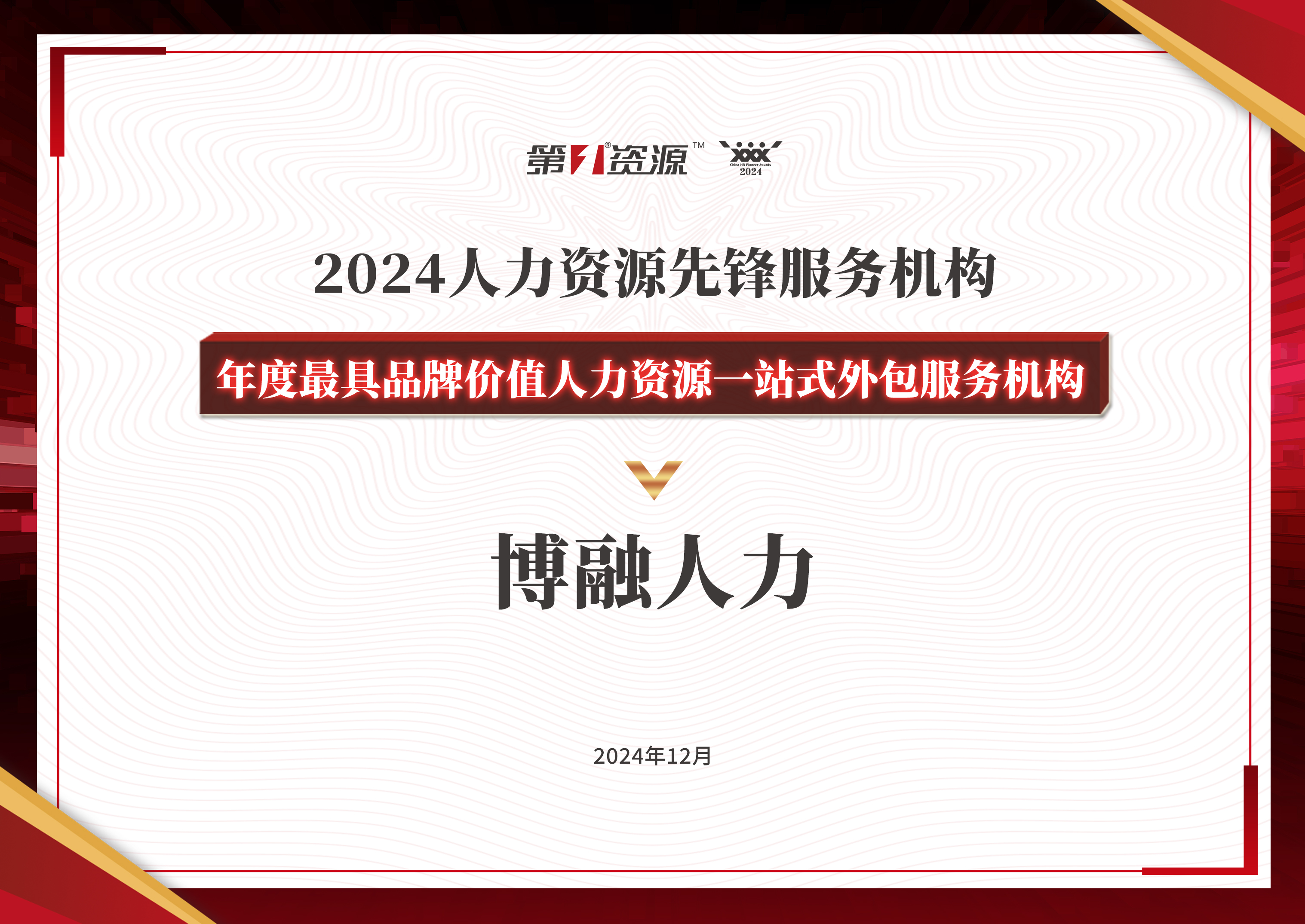 2024人力资源 先锋服务机构 